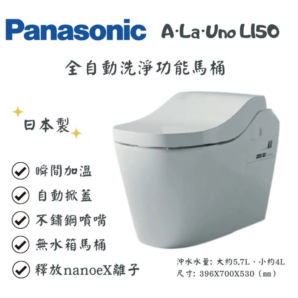 【鋒水電】Panasonic 國際牌 A LA UNO L150 全自動洗淨功能馬桶