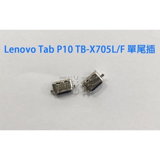 飈彩 單零件 Lenovo Tab P10 TB-X705L TB-X705F 聯想 充電孔 尾插 單尾插 不充電