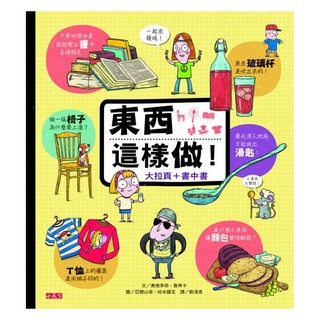 繪本館~小天下~東西這樣做！(大拉頁+書中書)捷克、斯洛伐克、法國、義大利同步製作發行(絕版庫僅此一本)