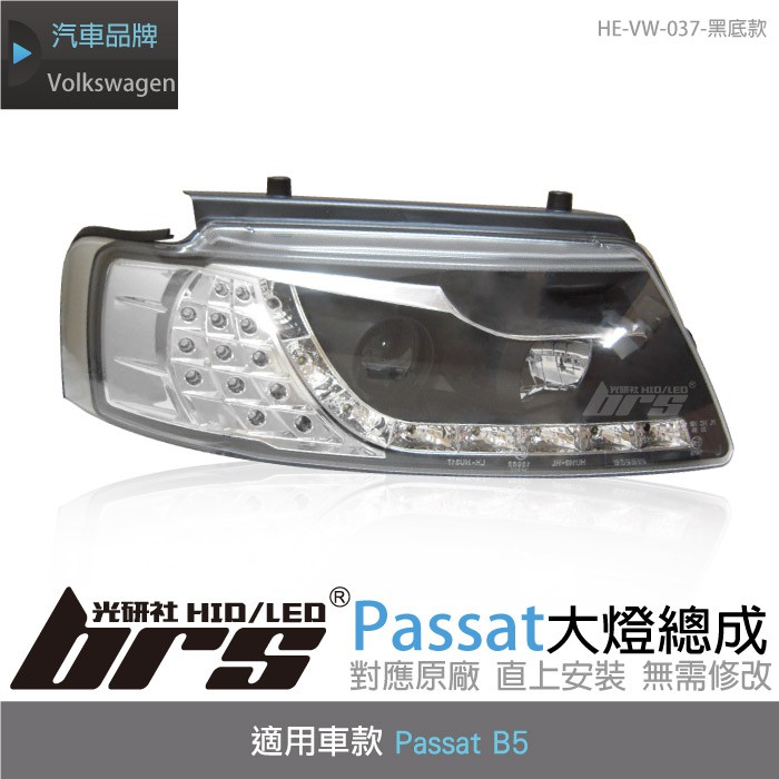 【brs光研社】HE-VW-037 Passat B5 魚眼 大燈總成 VW Volkswagen 福斯 黑底款