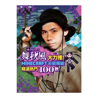 度度鳥 舞秋風大力推minecraft 必裝模組精選熱門100款 尖端 舞秋風 全新 定價 380元 蝦皮購物