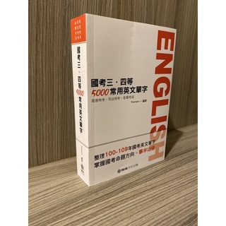 國考三、四等 5000常用英文單字