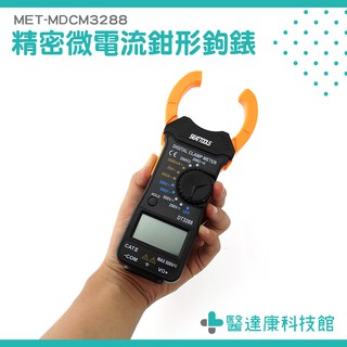 醫達康 精密微電流鉗形鉤錶 交流電流1mA~600A 電壓測量 MDCM3288 交流電流表 交直流數位電流鉤表