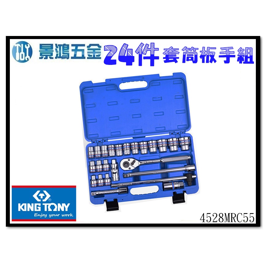 景鴻五金 公司貨 KING TONY 24件式 1/2 四分 4分 公制 六角 套筒板手組 4528MRC55 含稅價