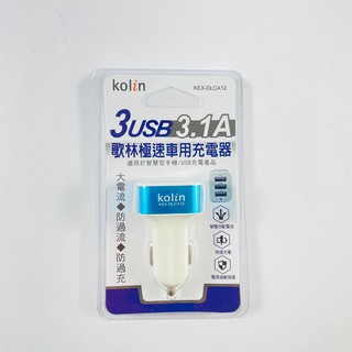 Kolin歌林 極速車用充電器 3USB 3.1A KEX-DLCA12