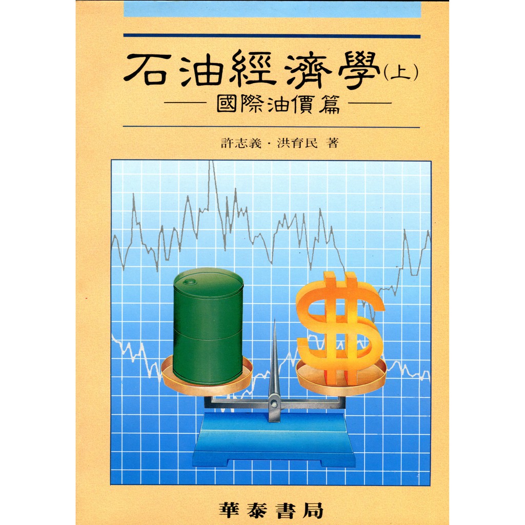 【華泰文化 hwataibooks】許志義／石油經濟學:國際油價篇(上) 初版 9789578995505