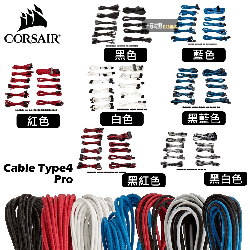 一統電競 海盜船corsair Cable Kit Pro Type 4 電源供應器模組化線材 蝦皮購物