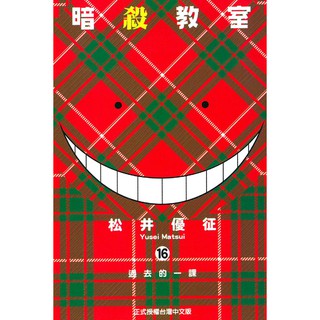 暗殺教室 第1 21集 完 松井優征 已完結 東立漫畫 諾貝爾網路商城 蝦皮購物