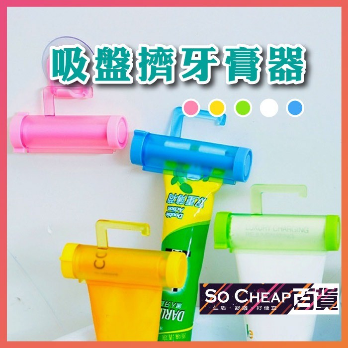 台灣現貨 吸盤式擠牙膏器 牙膏擠壓器 可掛式手動牙膏擠壓器 擠牙膏器 吸盤 懸掛 159
