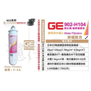 日本GE濾心 GE 902-H104 銀離子除鉛碳纖抑垢濾芯 （3~4人 家用濾心）GE 902H104濾心