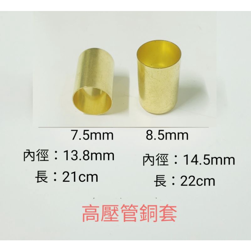 《金水》高壓管銅套 7.5mm 8.5mm 16mm銅套 銅束 農藥管銅套 噴霧管銅套 園藝 軟管銅套配件 快速寄件