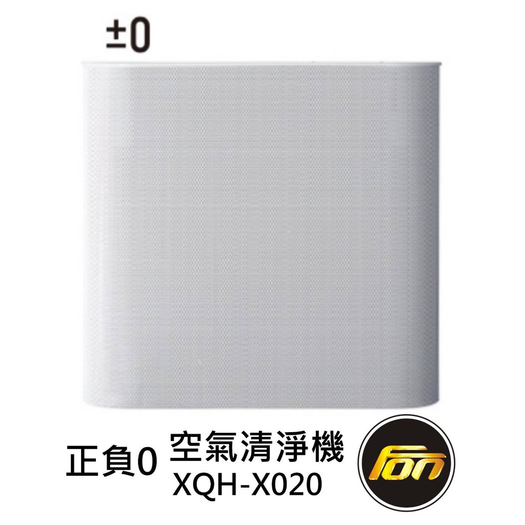 【免運】±0 正負零 XQH-X020 空氣清淨機 原廠公司貨 贈TESCOM 吹風機