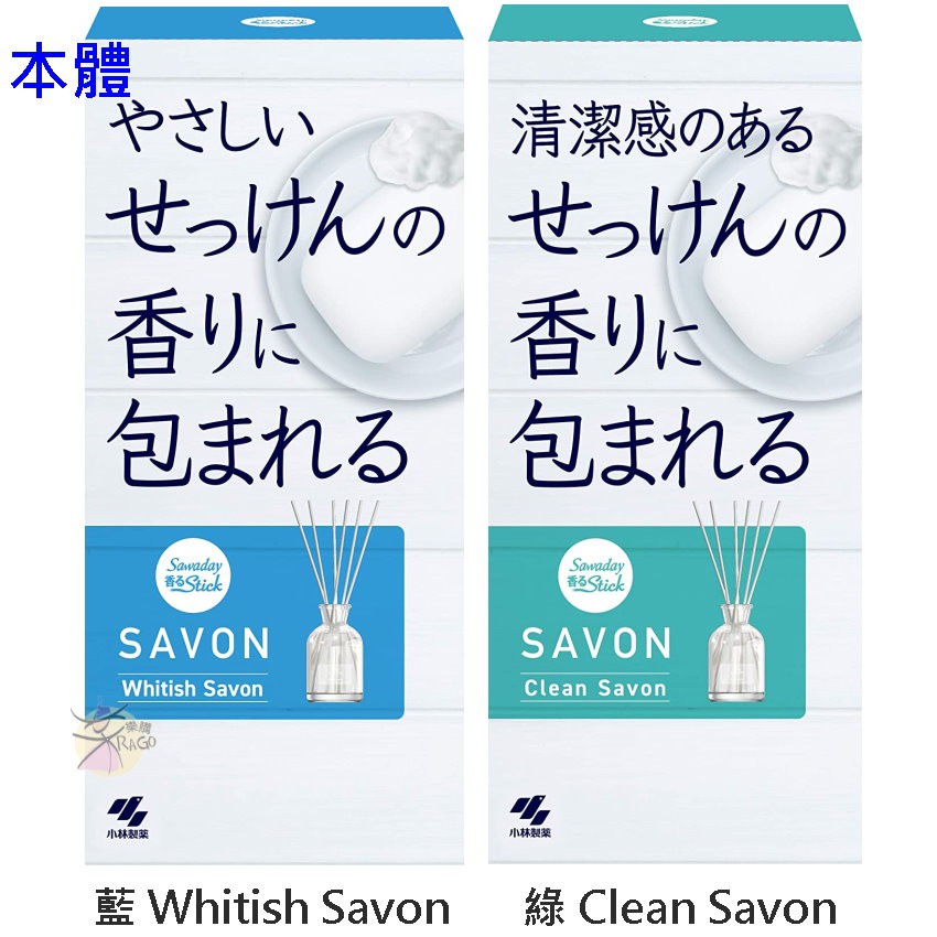 小林製藥 Sawaday 室內擴香瓶 居家香氛 本體 / 補充盒 【樂購RAGO】 日本製