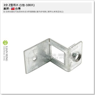 【工具屋】*含稅* 3分 Z型吊片 1包-100片 火藥槍用 吊筋 吊頂 鐵片 固定支撐 角鐵 擊釘槍 《超商限寄1包》