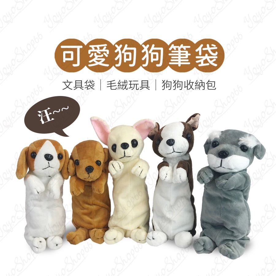 可愛狗狗筆袋文具袋兒童毛絨玩具公仔學生批發動物筆袋狗狗收納包造型筆袋絨毛吊飾 優優嚴選 蝦皮購物