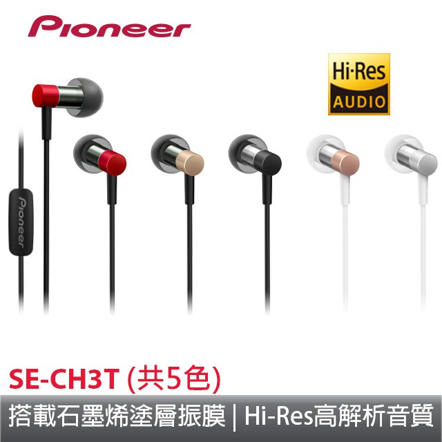 Pioneer SE-CH3T 入耳式耳機 (共五色)
