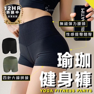 【新款現貨】高腰瑜珈短褲 提臀褲 高腰褲 不捲邊褲 歐美性感褲 彈力高腰褲 翹臀 蜜桃臀褲 透氣褲 運動褲 收復小肚