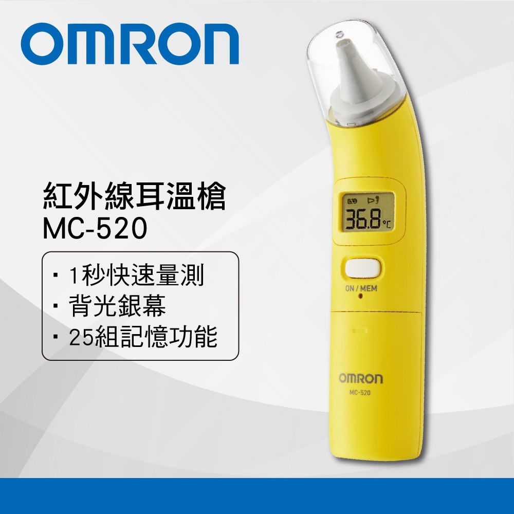 【保固三年】OMRON 歐姆龍 紅外線耳溫槍 MC-520 歐姆龍耳溫槍 體溫計 測量體溫 附小小兵收納盒 台灣製