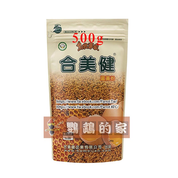 【鸚鵡的家】蛋黃粉NO.38，合美健NO38，蛋粉500g/補充營養/繁殖