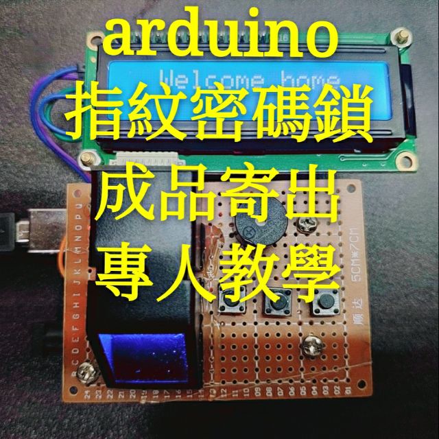 arduino相容 指紋密碼鎖 專題製作 門禁管理系統 arduino專題 密碼鎖 arduino教學