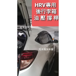 旺來高品質 一組兩隻 HRV專用 行李箱油壓撐桿 後掀背撐桿 行李箱蓋油壓桿 外銷版 加厚油封 品質保證