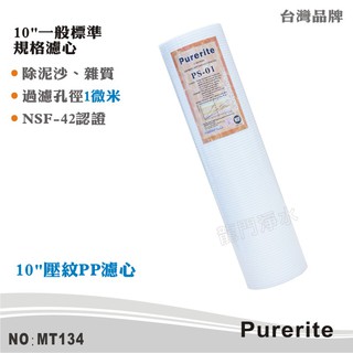 【Purerite】10英吋1微米PP精細壓紋棉質濾心 NSF 除泥沙雜質 攔截面積提升【龍門淨水】(MT134)