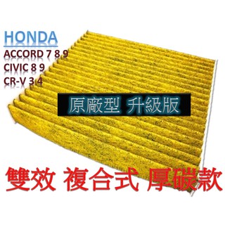 【原廠型升級】HONDA CIVIC C8 C9 ACCORD 7 8 9 CR-V 3 4 活性碳 冷氣濾網 空調濾網