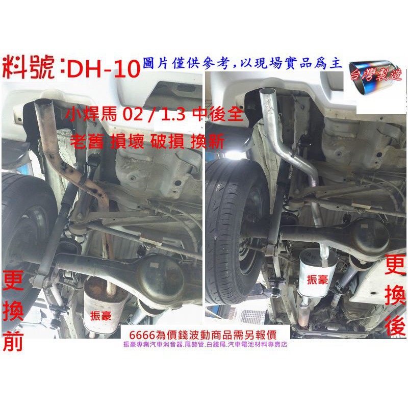 大發 Daihatsu 小焊馬 02 / 1.3 中後全 消音器 排氣管 實車示範圖 料號 DH-10 另有現場代客施工
