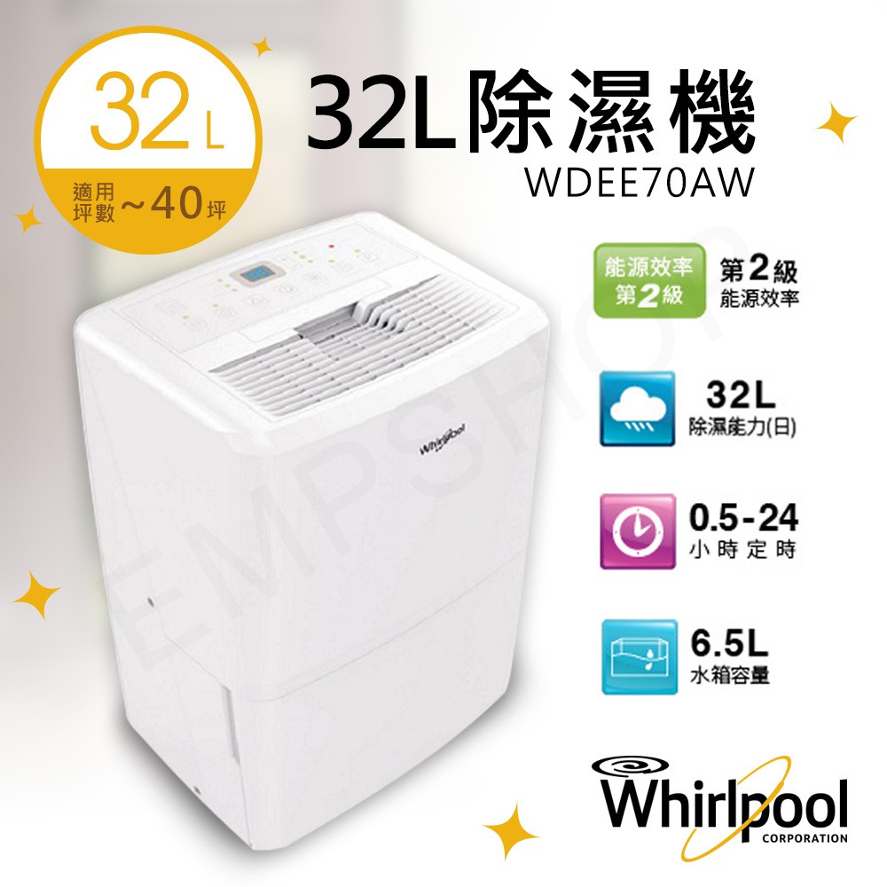 可申請貨物稅減免$1200元!【非常離譜】惠而浦Whirlpool 32L除濕機 WDEE70AW