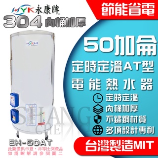 內桶保固3年 永康電 定時定溫AT型 EH-50AT 電能熱水器 電熱水器 BSMI商檢局認證 字號R54109