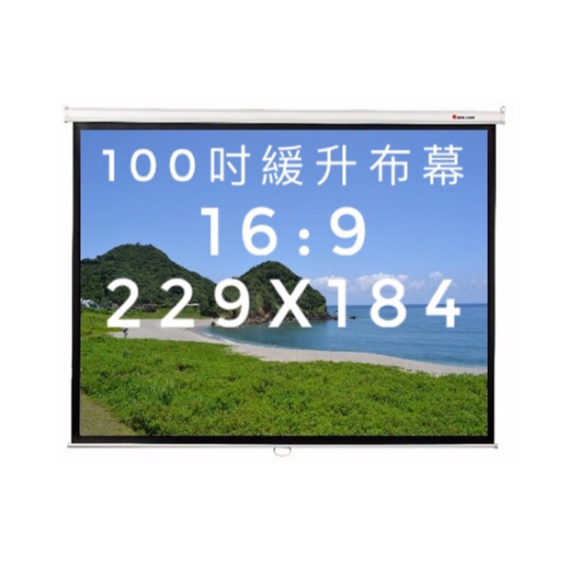 【WinnMall】全新100吋16:9緩升式 手拉布幕.壁掛布幕.投影布幕.229*184公分 優良蓆白品質布幕 含運