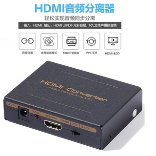 SPDIF光纖轉類比HDMI影音分離器圓剛HDCP解碼器