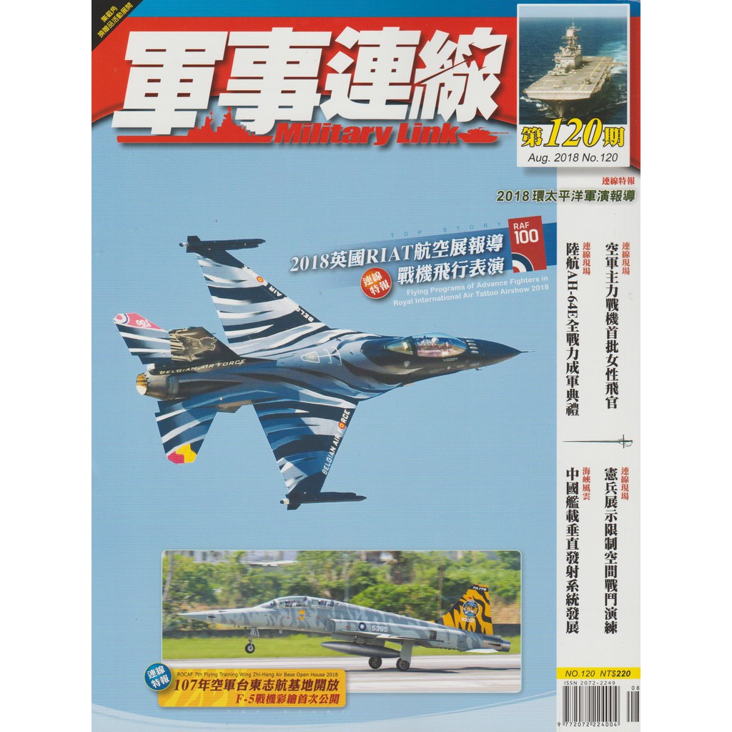 [RBF] 軍事連線雜誌120期 2018年8月號 數量有限