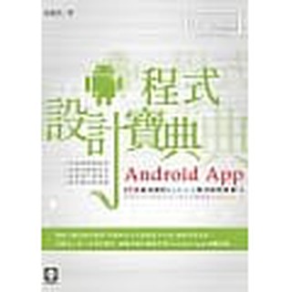 Android App程式設計寶典