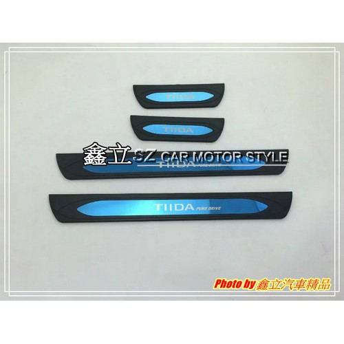 ※ 鑫立汽車精品 ※ TIIDA 13-18 5D 4D 塑料 原廠型 藍標 迎賓 白鐵 踏板 護板