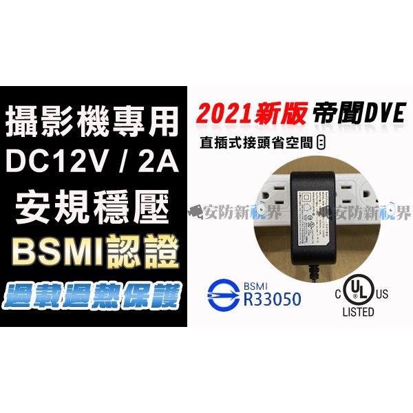 【安防新視界】DVE 監控攝影機專用 DC12V 2A 變壓器 直插式  監控通用電源 變壓器 適用各國