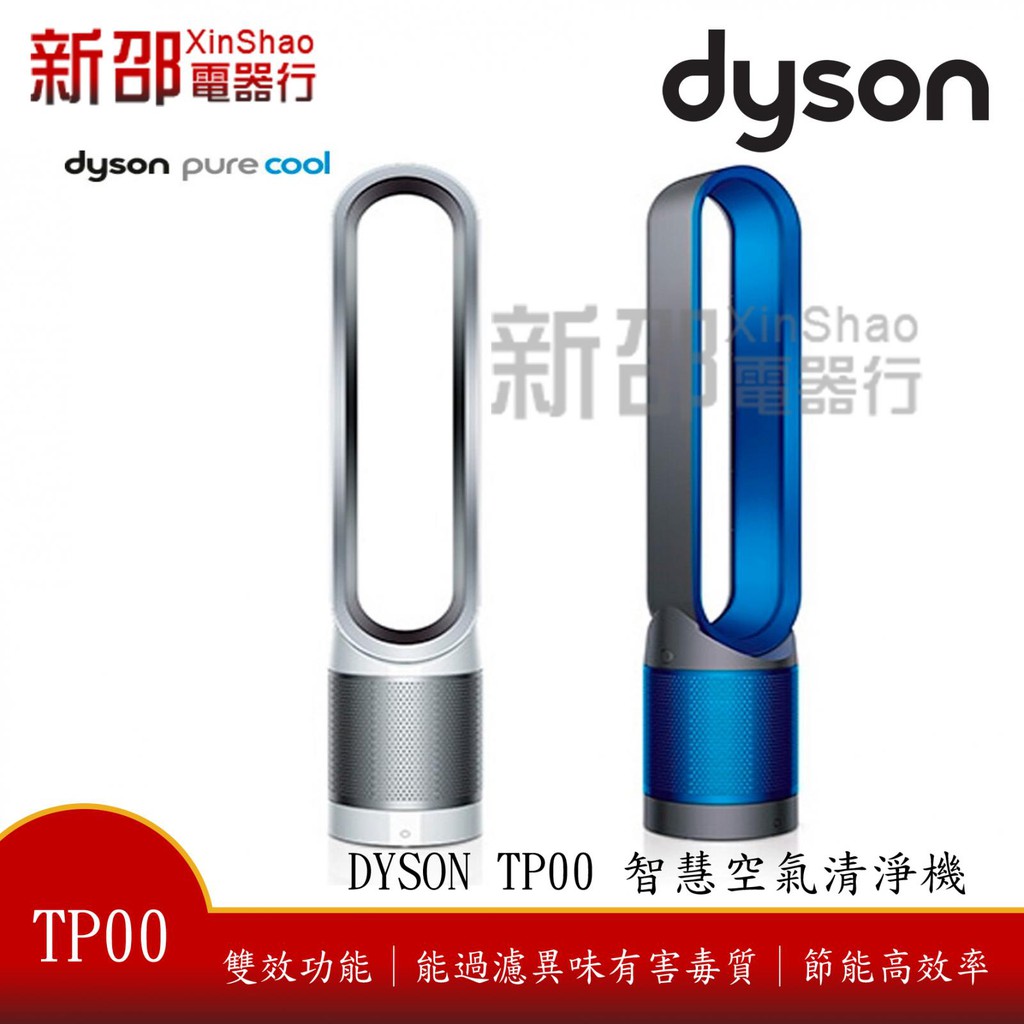 *~新家電錧~*【DYSON 戴森 TP00】二合一涼風空氣清淨機【實體店面】