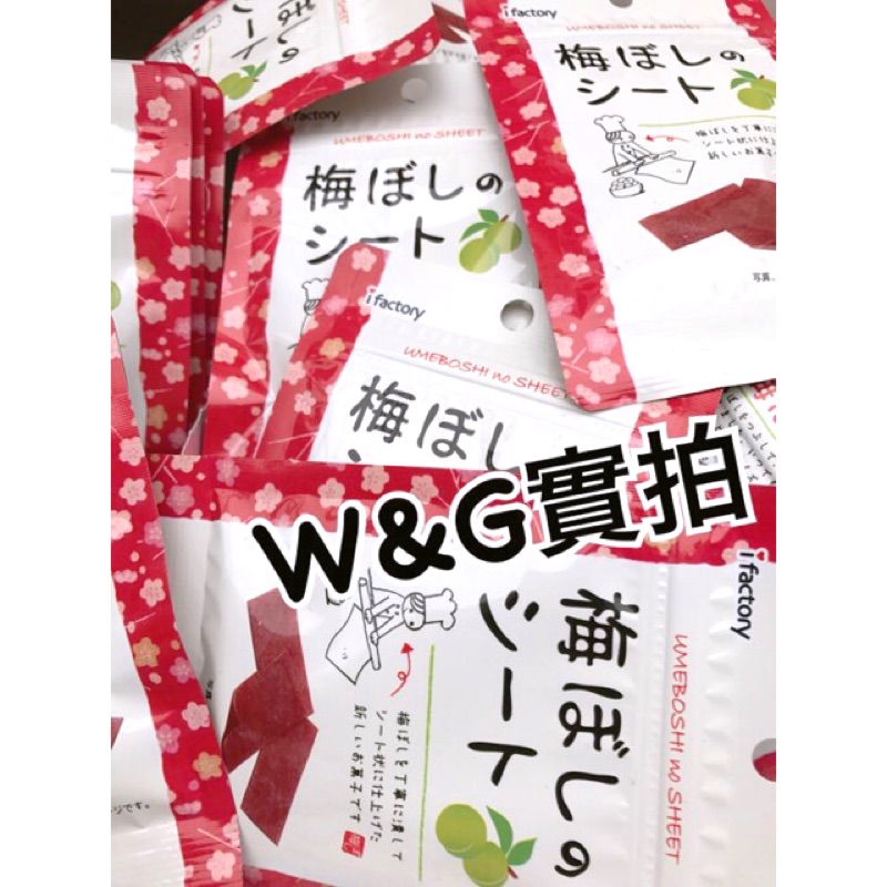 最後現貨！親自採買🇯🇵ifactory日本梅子片 梅干片 梅子乾 無子梅 最低團購價35