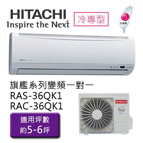 HITACHI 日立- 5-7坪1對1變頻空調冷氣 RAS-36QK1/RAC-36QK1 含基安+回收舊機 大型配送