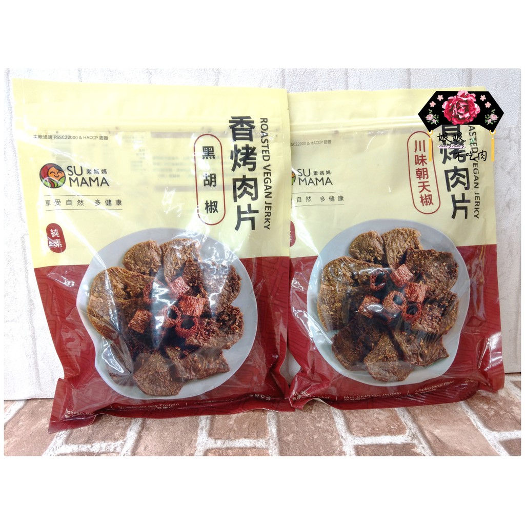 [現貨免運 有發票]素媽媽 香烤肉片 黑胡椒/川味朝天椒 500g[台灣素食零嘴 純素 全素 休閒零食]娘娘不吃肉]