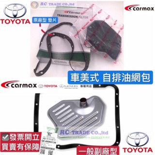 昊斯達 豐田 ALTIS 01-24年 SIENTA CROSS 變速箱修理包 變速箱小修包 修理包 自排油網包 車美式
