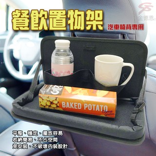 GS MALL 臺灣製造 汽車椅背收納置物架 餐飲收納 車用置物架 汽車椅背架 椅背收納 車用收納 椅背掛勾