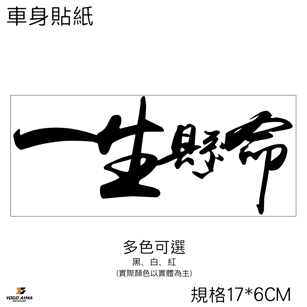 一生懸命 機車貼紙 【優購愛馬】汽車 貼紙 防水 勁戰 雷霆S JETS 重機 摩托車 機車 3M 車貼 車身貼紙 車花