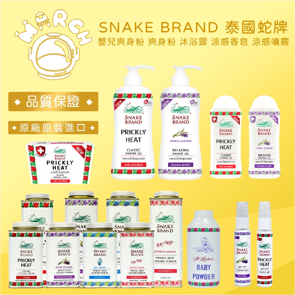 台灣公司貨 SNAKE BRAND 泰國 蛇牌  嬰兒爽身粉 爽身粉 沐浴露 涼感香皂 涼感噴霧【MARCH🚀】