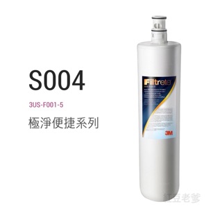 3M 極淨便捷系列S004淨水器替換濾心 3US -F004-5