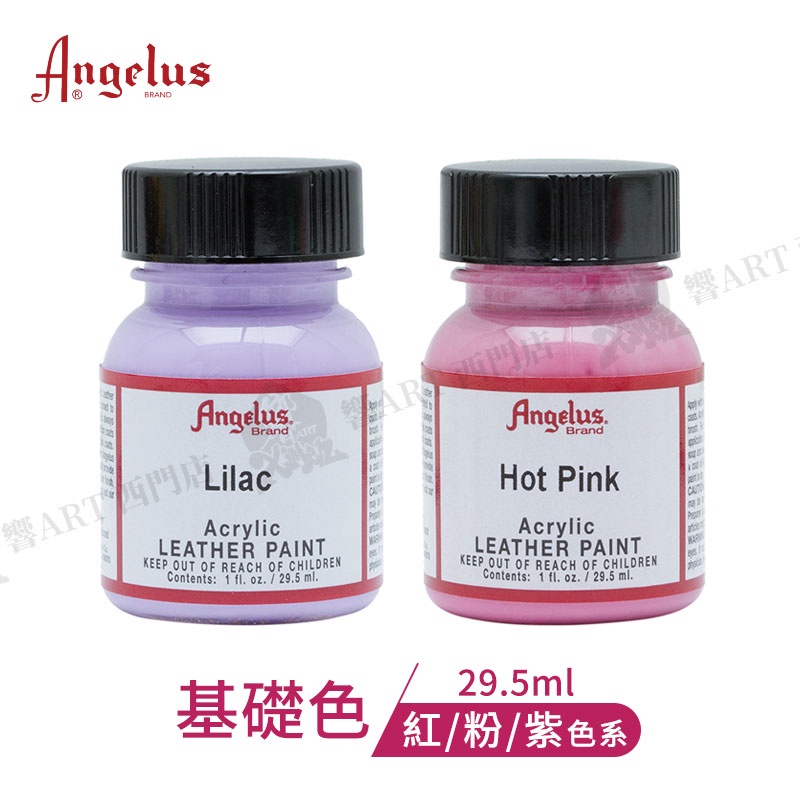 Angelus 美國安吉魯斯 手繪鞋 水性皮革顏料 29.5ml 基礎色-紅粉紫 047~268 單色 『響ART西門』