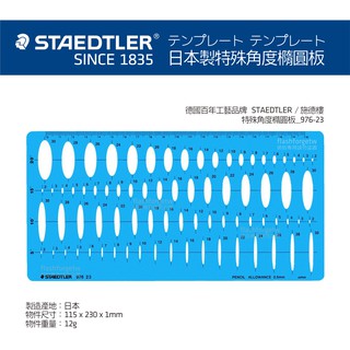 德國 施德樓 STAEDTLER 日本製 特殊角度橢圓板 97623 室內設計乙級工具證照考試繪圖 術科考試