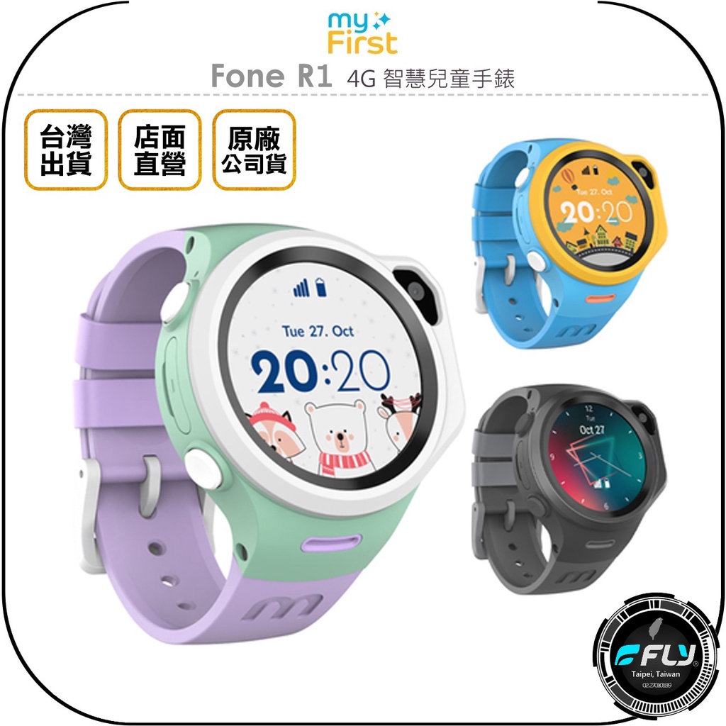 【飛翔商城】myFirst Fone R1 4G 智慧兒童手錶◉公司貨◉即時通話◉精確定位◉一鍵求救◉高清相機