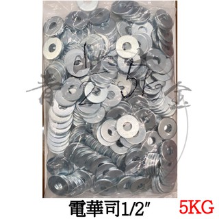 『青山六金』附發票 電華司 1/2" 一包5公斤 華司 墊圈 墊片 鍍鋅 電鍍華司