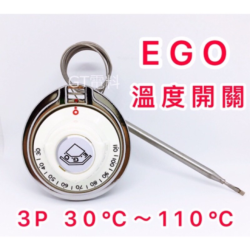 【高泰電料】《附發票 》西德 德國 EGO 溫度開關 3P 30度 110度 防水牙 溫度控制 液脹式溫度開關 110